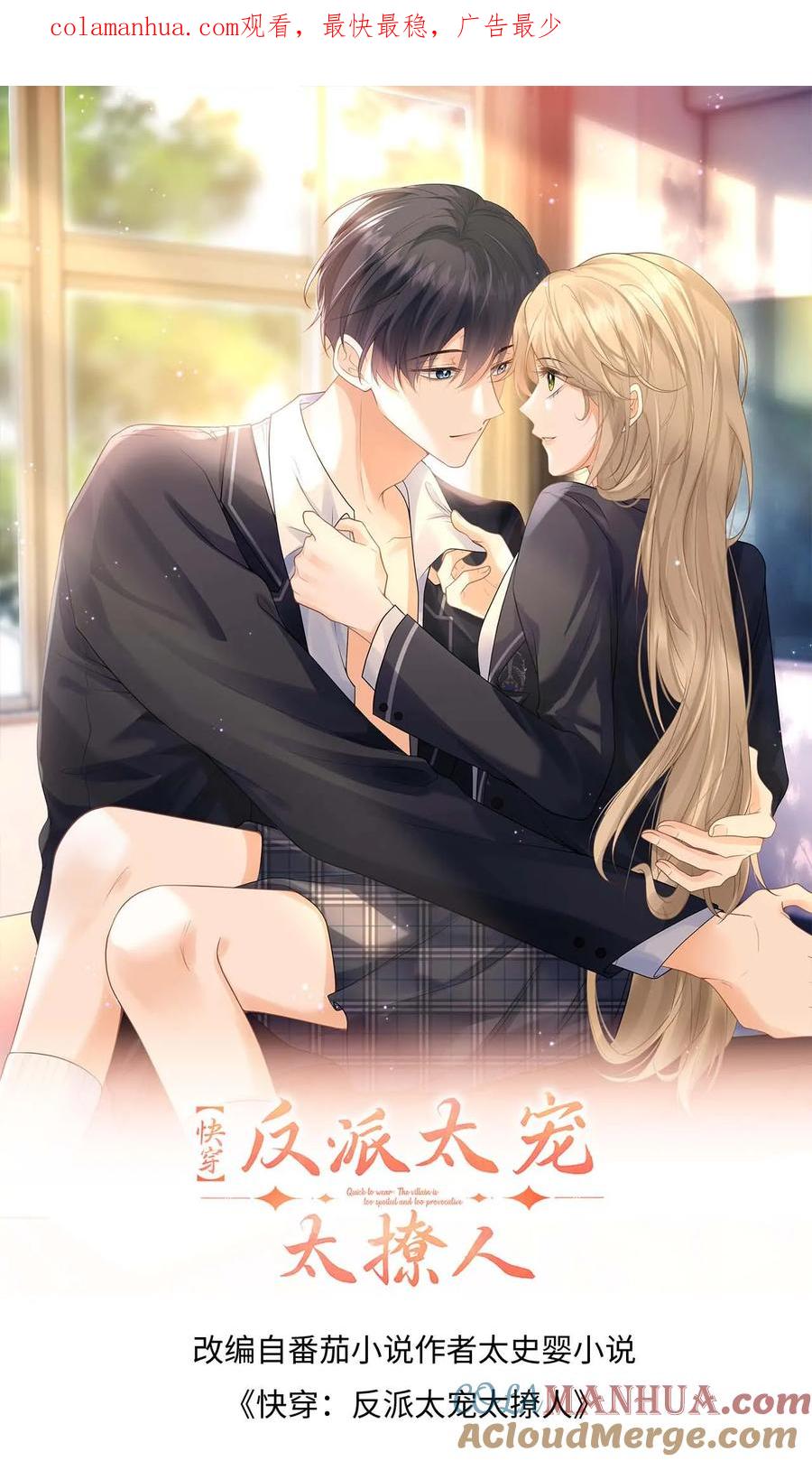 快穿：反派太宠太撩人 第3话 危险校医爱撒娇 第1页