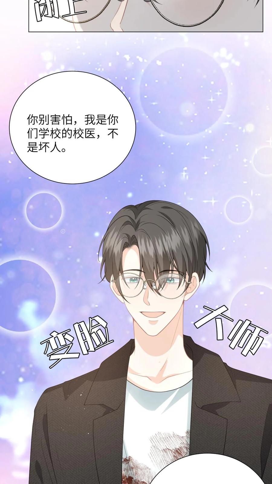 快穿：反派太宠太撩人 第3话 危险校医爱撒娇 第10页