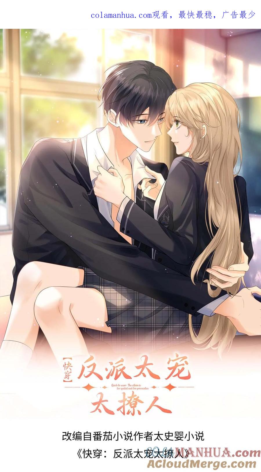 快穿：反派太宠太撩人 第4话 叶南裄被围攻 第1页