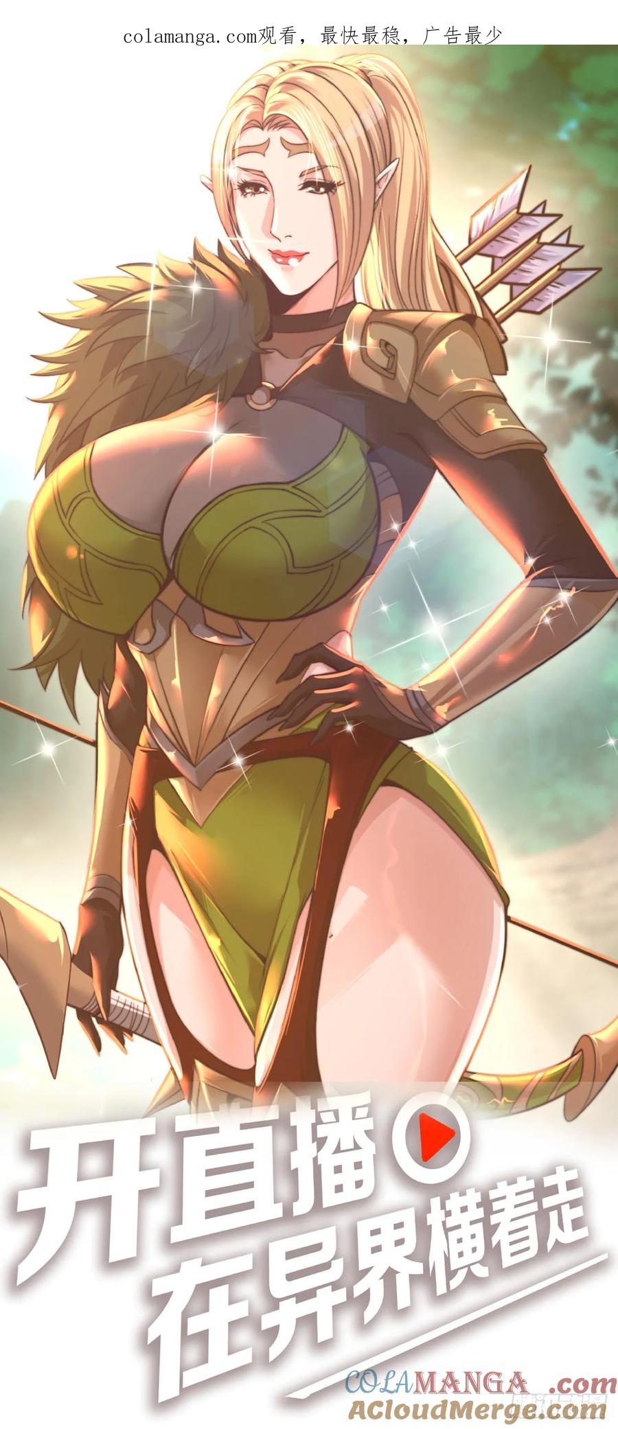 《开直播，在异界横着走》臣服！ 第1页