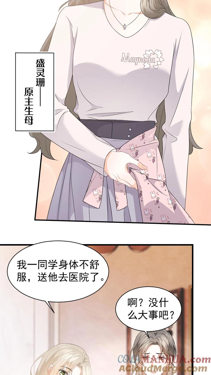 快穿：反派太宠太撩人 第6话 恶毒舅妈来找茬 第15页