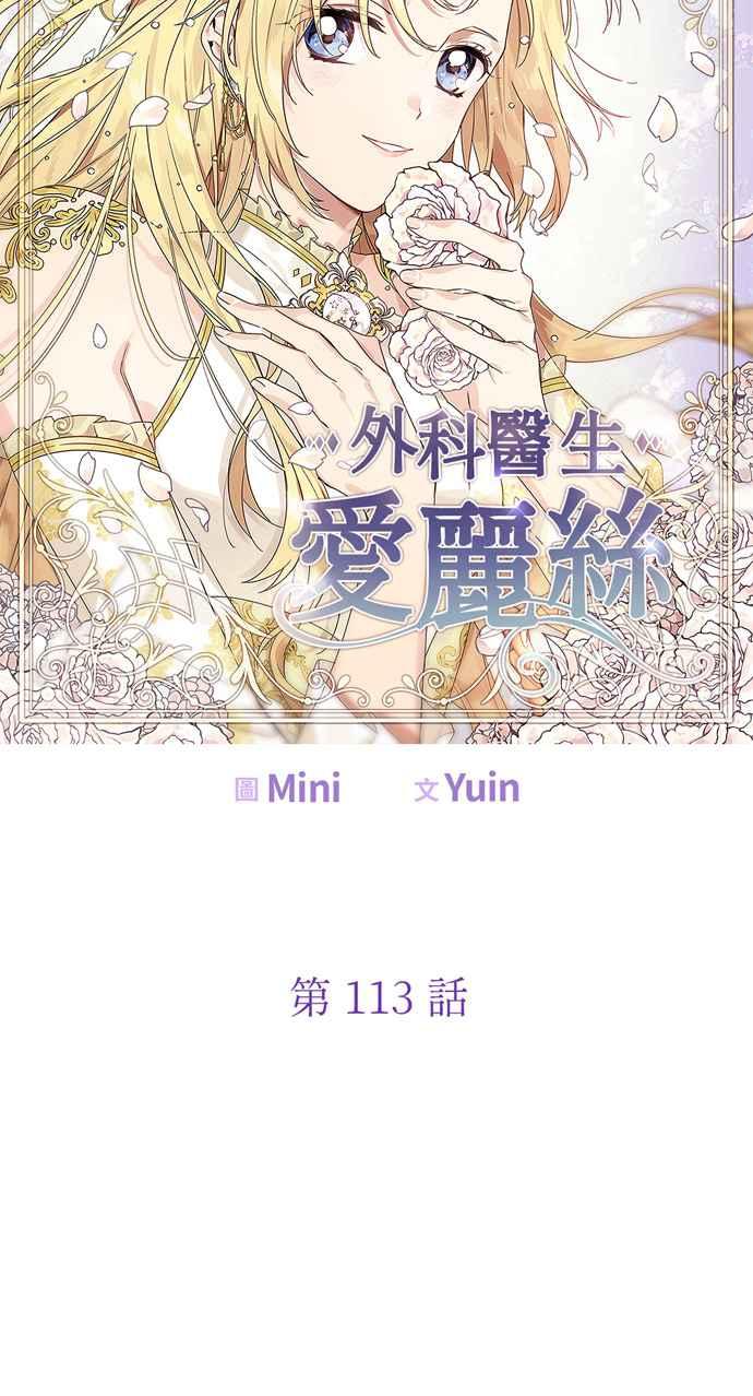 《外科医生爱丽丝》第113话 第6页