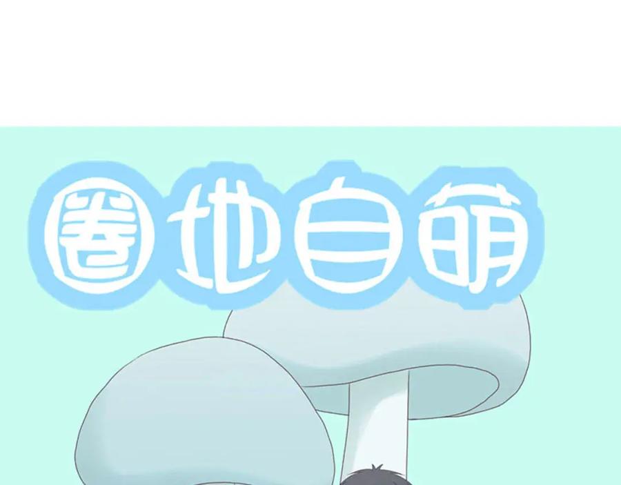 《圈地自萌》1-给你熊熊 第89页