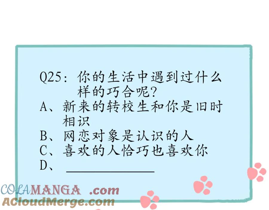 《圈地自萌》25-无巧不成书 第43页