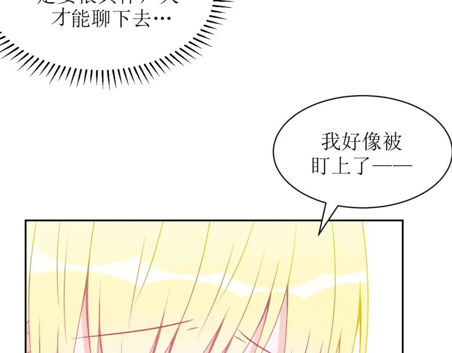 《圈地自萌》4-被盯上了 第39页