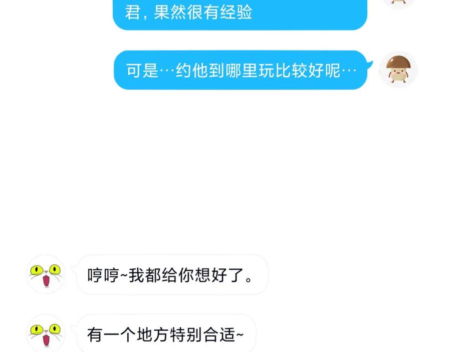 《圈地自萌》4-被盯上了 第18页