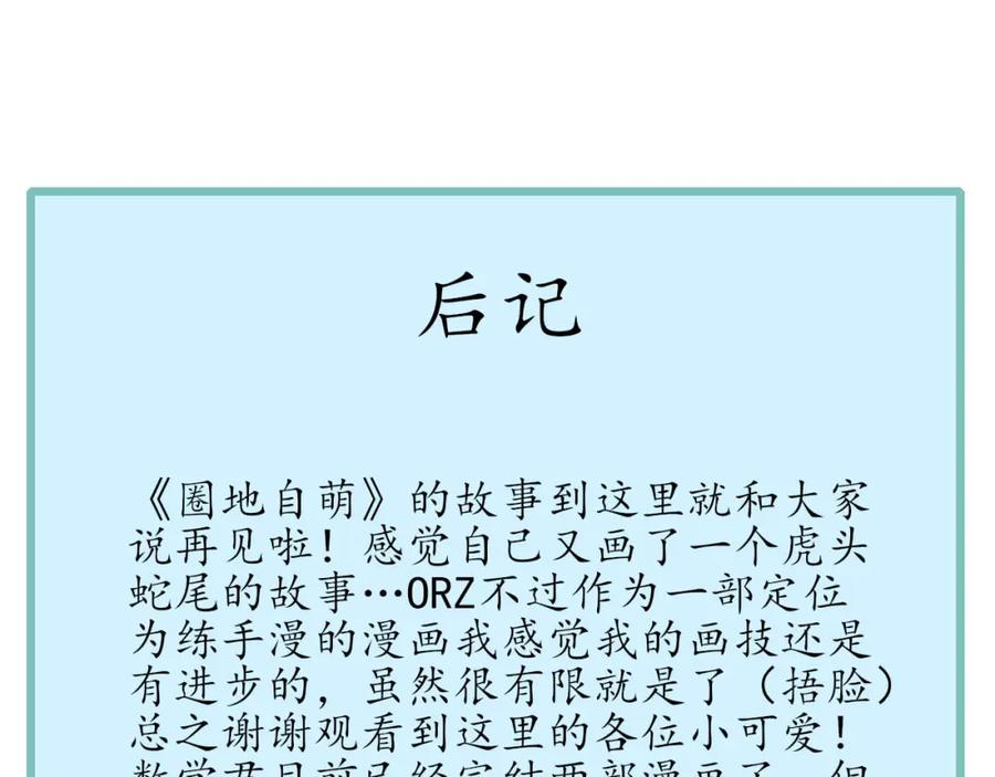 《圈地自萌》56-大结局 第92页