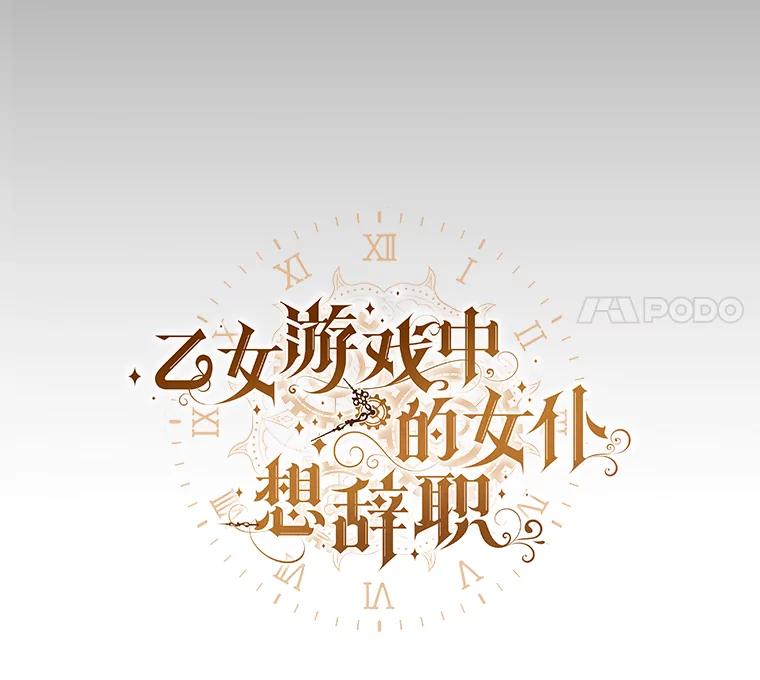 《乙女游戏中的女仆想辞职》14.找出间谍 第11页