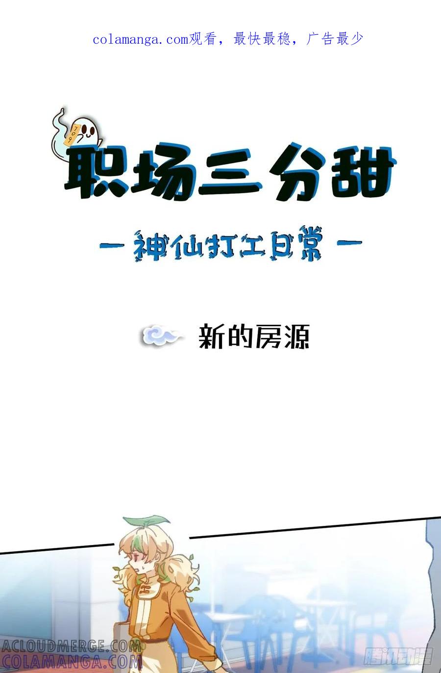 《职场三分甜》049 新的房源 第1页