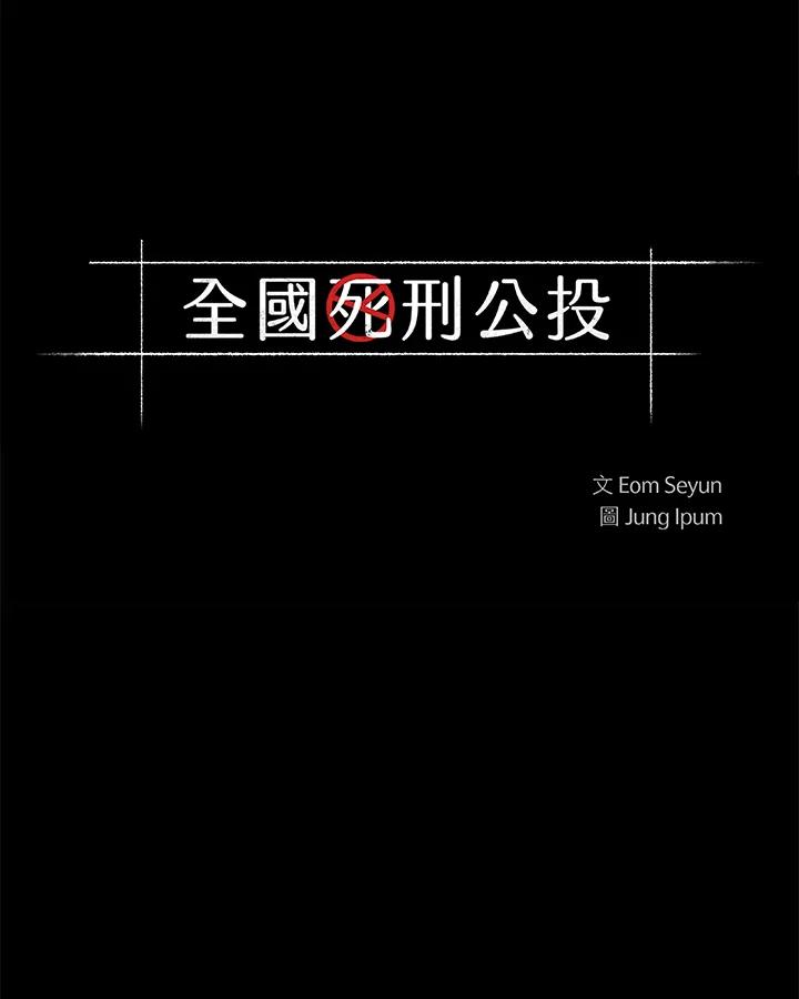 《全国死刑公投》第7话 第3页