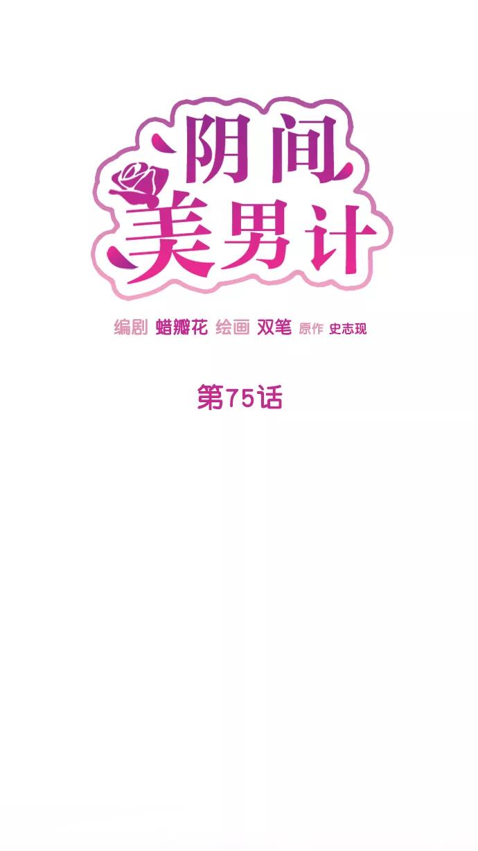 《阴间美男计》第75话 第27页
