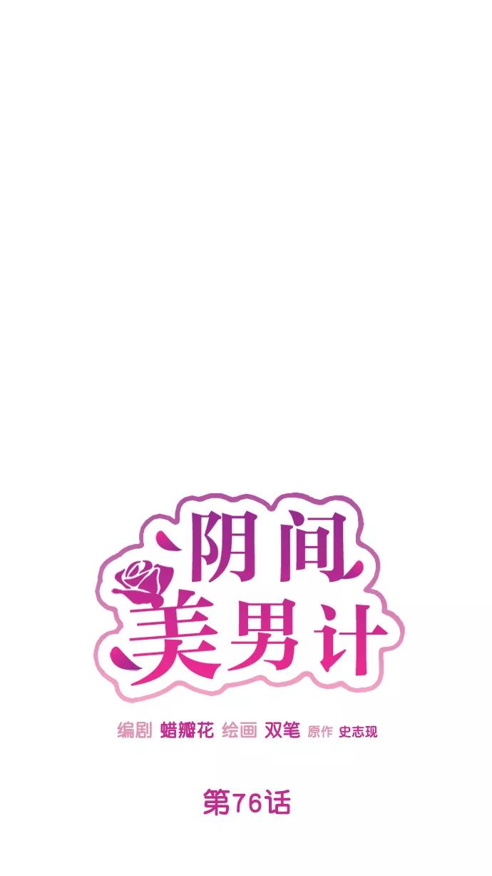 《阴间美男计》第76话 第27页