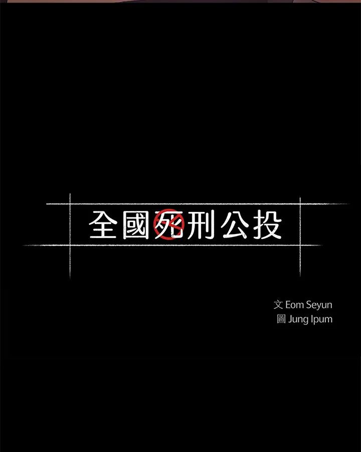 《全国死刑公投》第8话 第2页