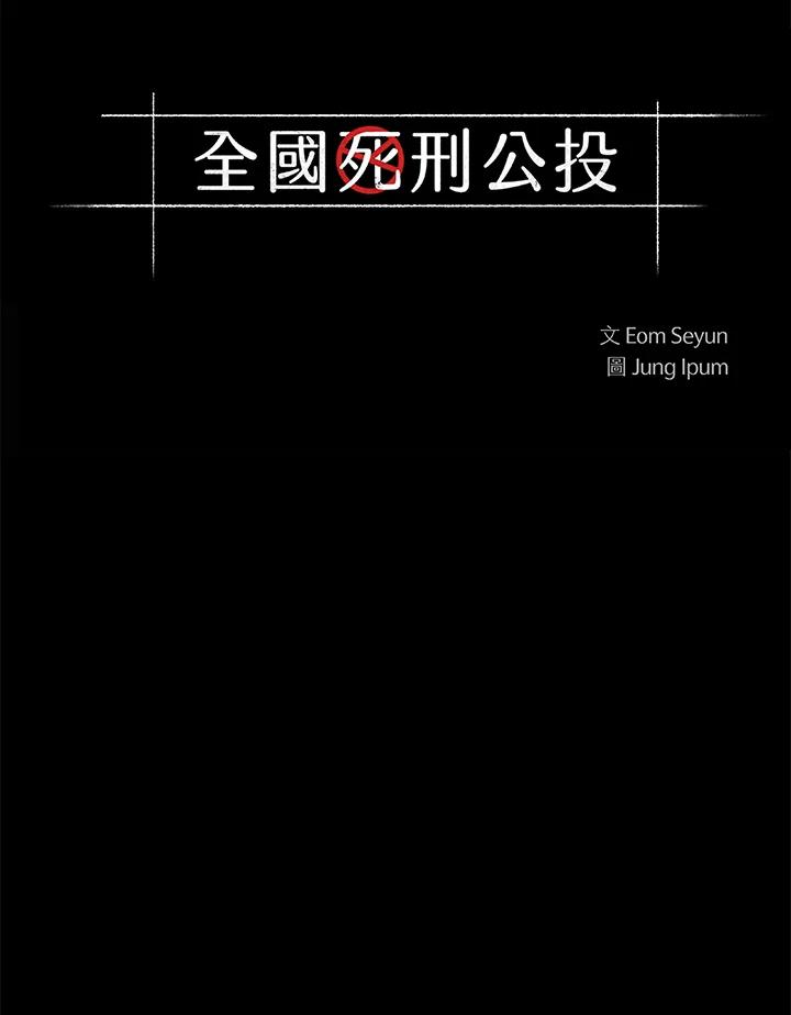 《全国死刑公投》第9话 第5页