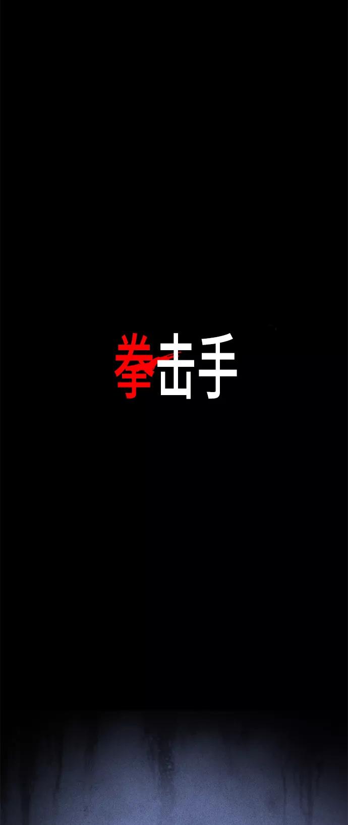 《拳击手》第94话 无名少年（1） 第57页
