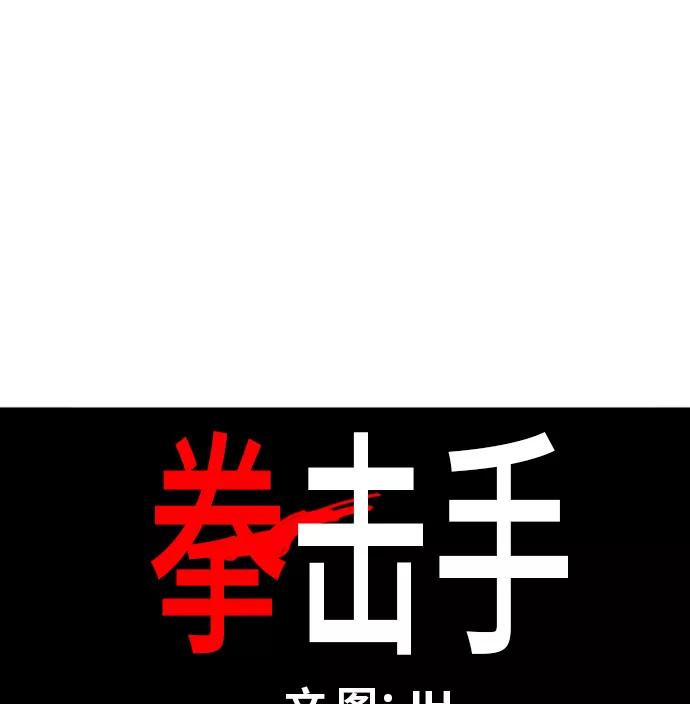 《拳击手》第32话 你我的故事 第9页