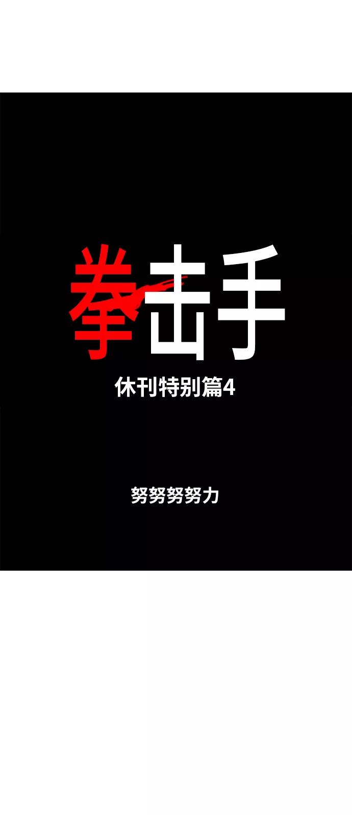 《拳击手》【免费】休刊特别篇4（努努努努力） 第6页