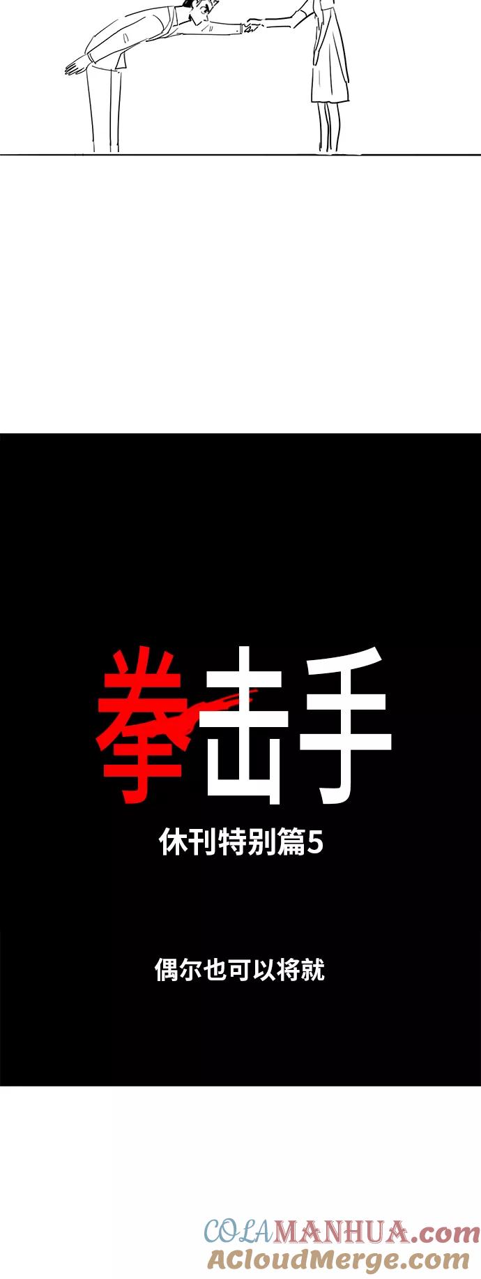 《拳击手》【免费】休刊特别篇5（偶尔也可以将就） 第7页