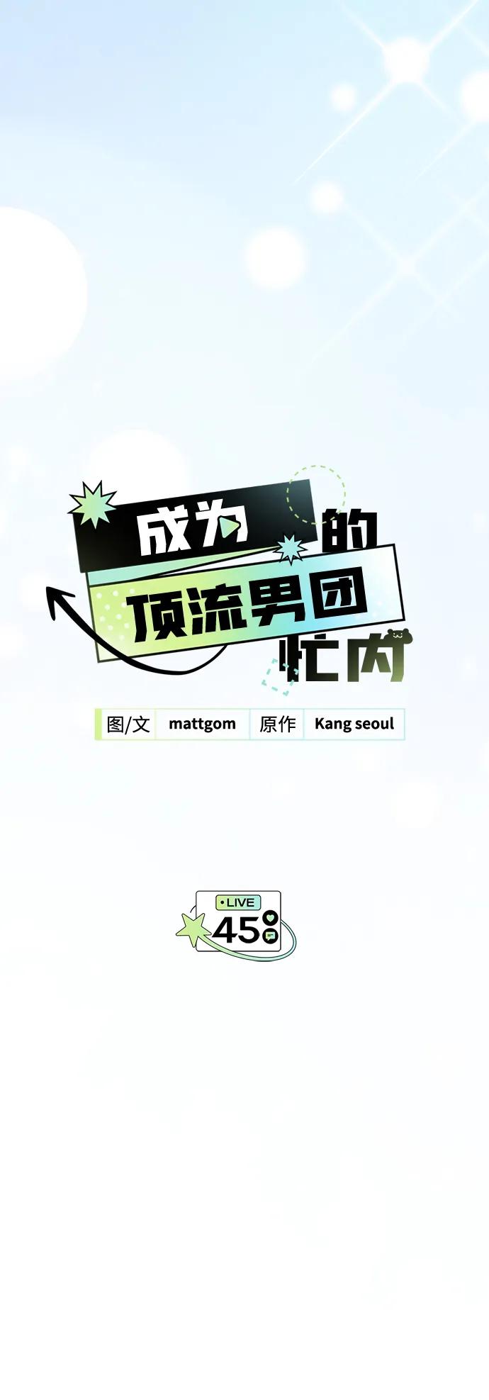 成为顶流男团的忙内 第45话 第47页