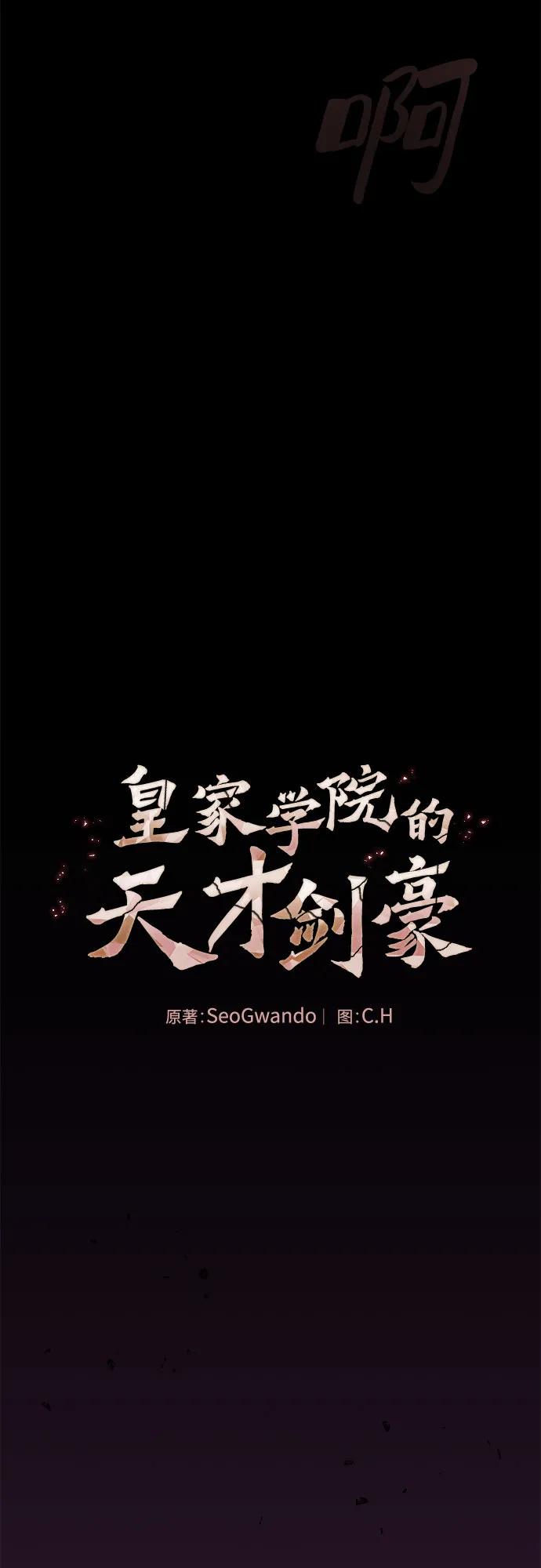 皇家学院的天才剑豪 第88话 第42页