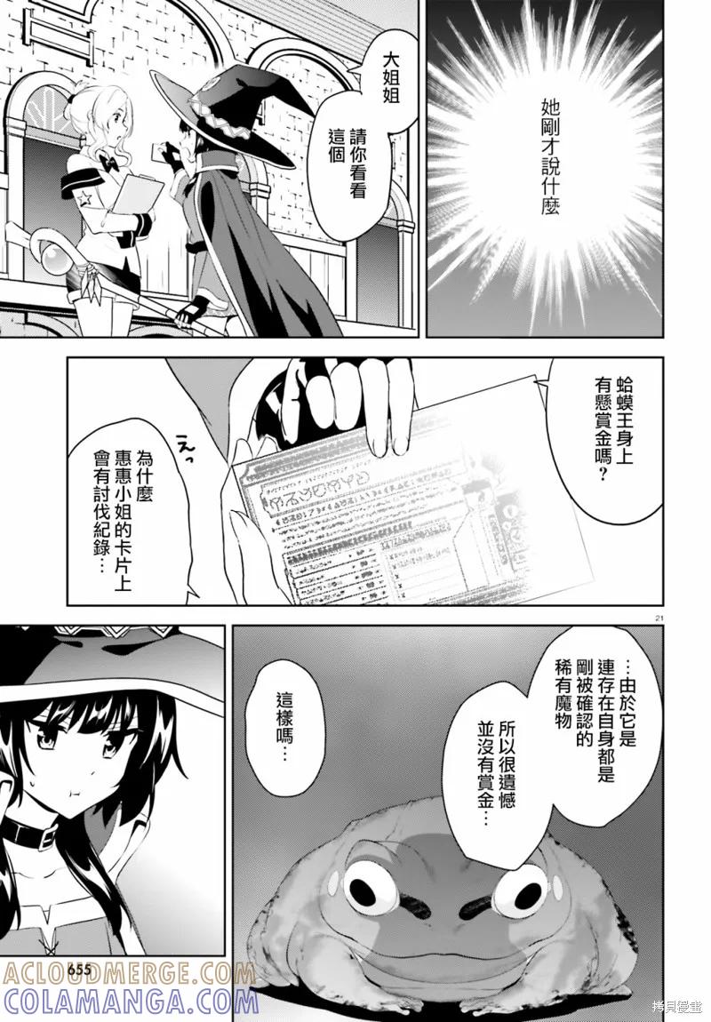 《为这个美好的世界献上爆炎！》续20话 第21页