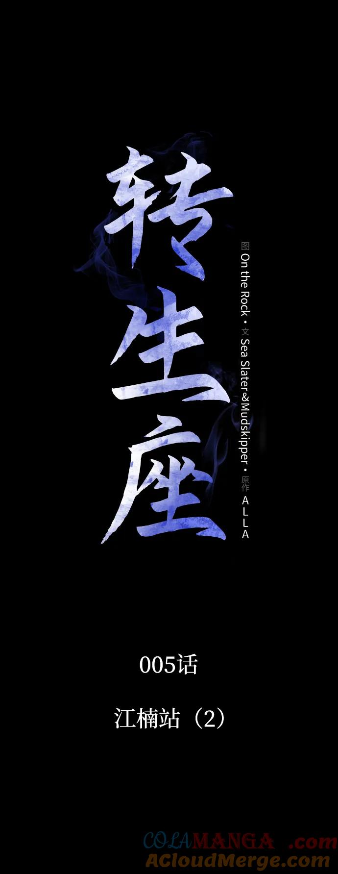 《转生座》第5话 江楠站（2） 第15页