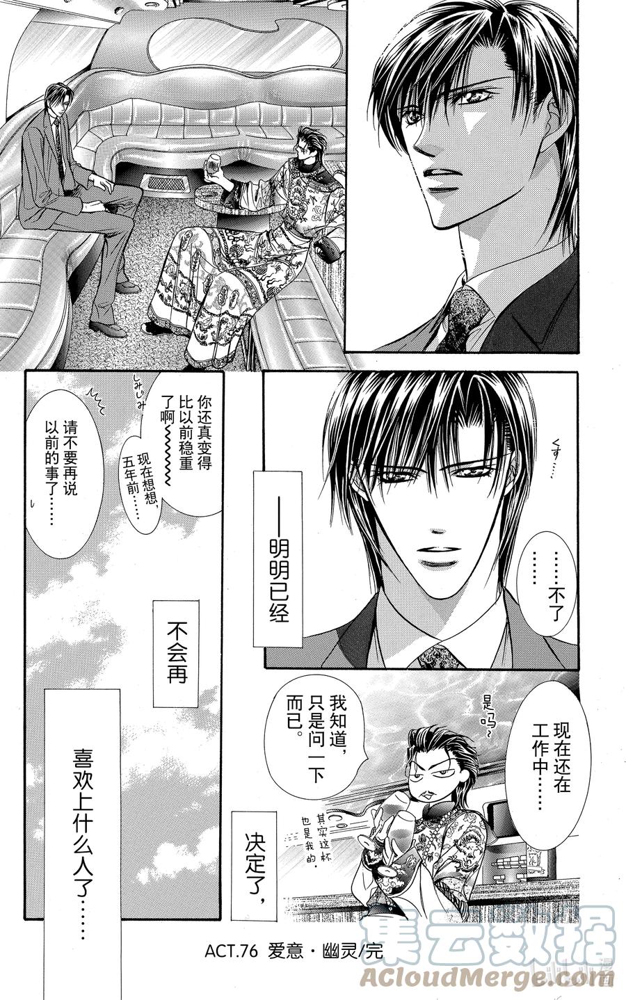SKIP·BEAT！ (华丽的挑战) 76 爱意·幽灵 第33页
