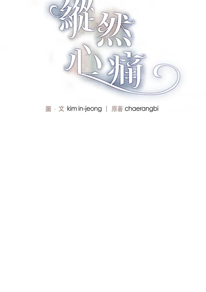 《纵然心痛》第38话 第2页