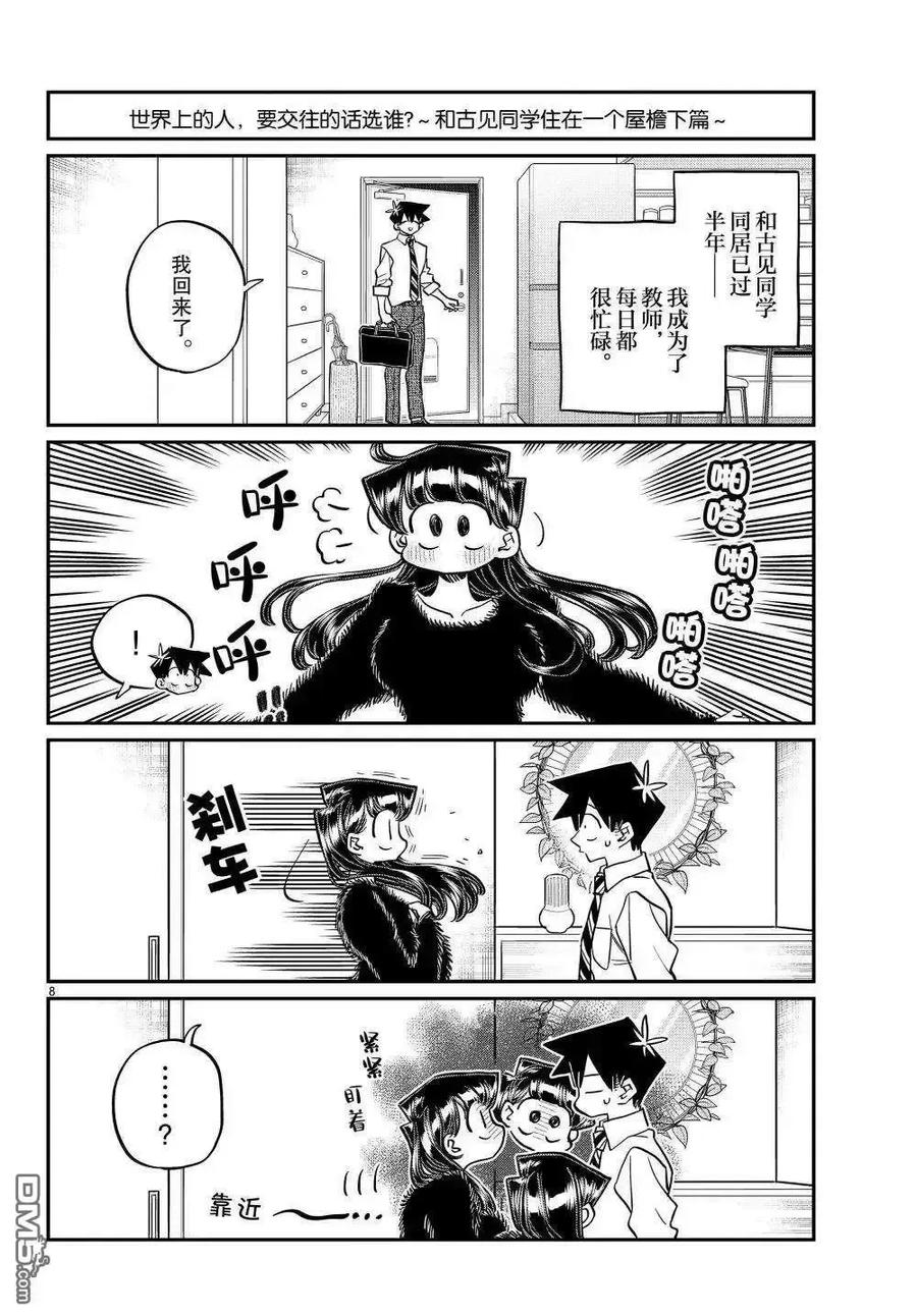 古见同学是沟通鲁蛇。 第494话 第8页