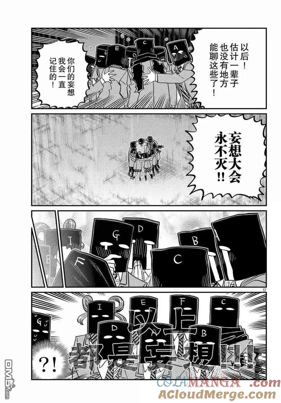 古见同学是沟通鲁蛇。 第494话 第17页