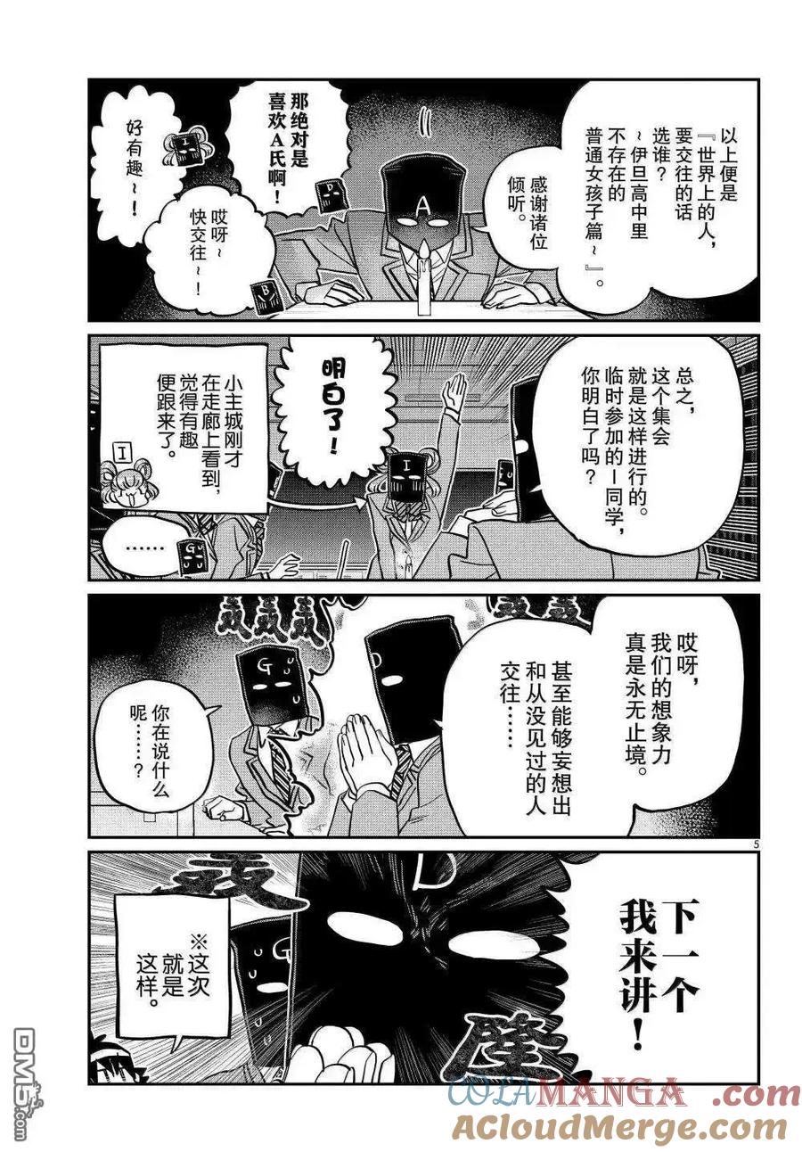 古见同学是沟通鲁蛇。 第494话 第5页