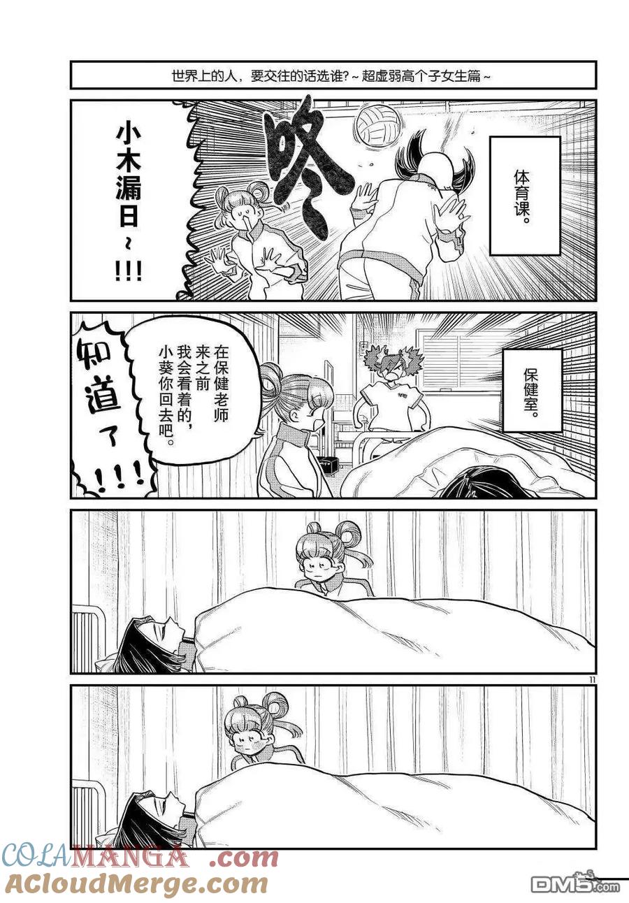 古见同学是沟通鲁蛇。 第494话 第11页