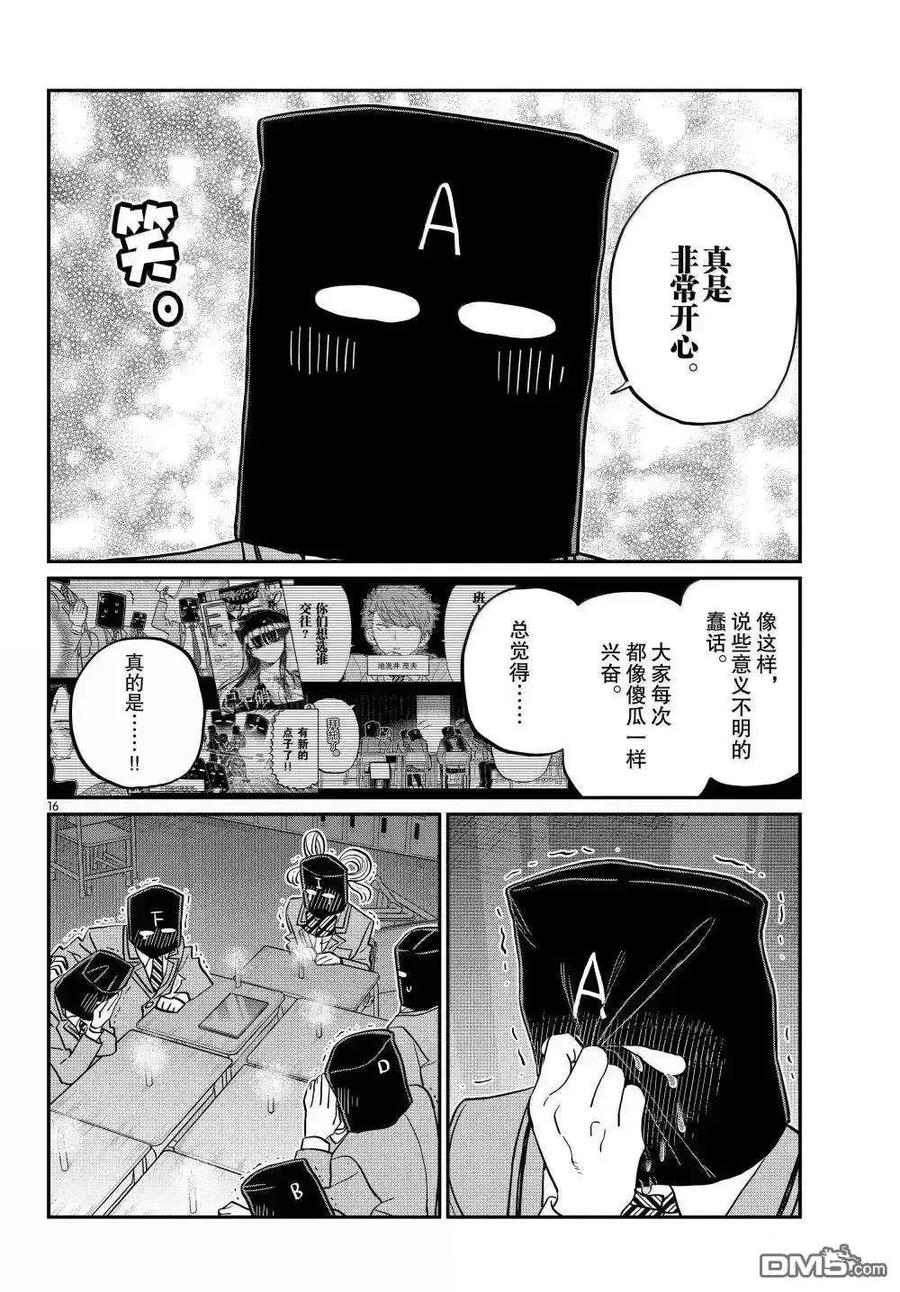 古见同学是沟通鲁蛇。 第494话 第16页