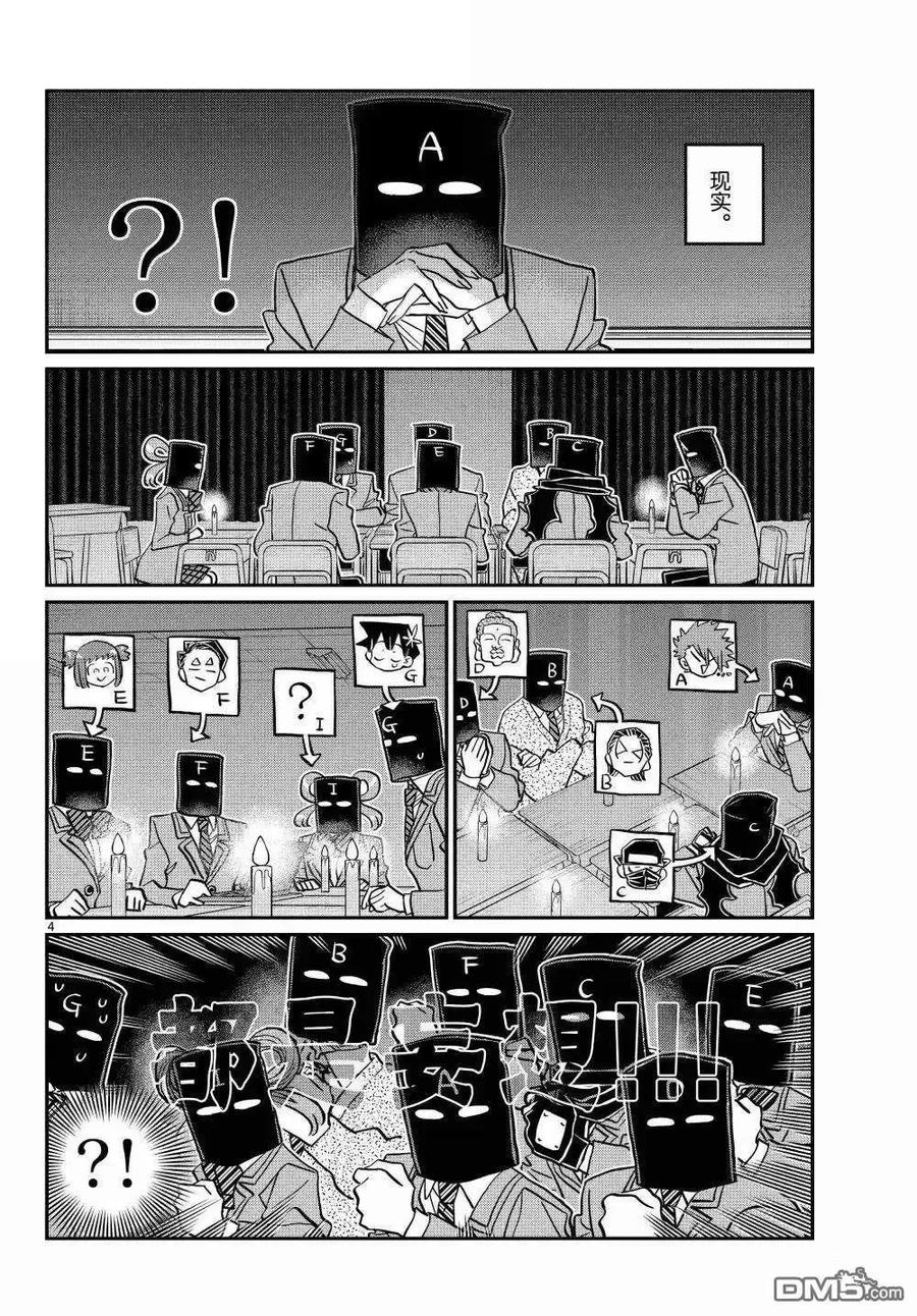 古见同学是沟通鲁蛇。 第494话 第4页