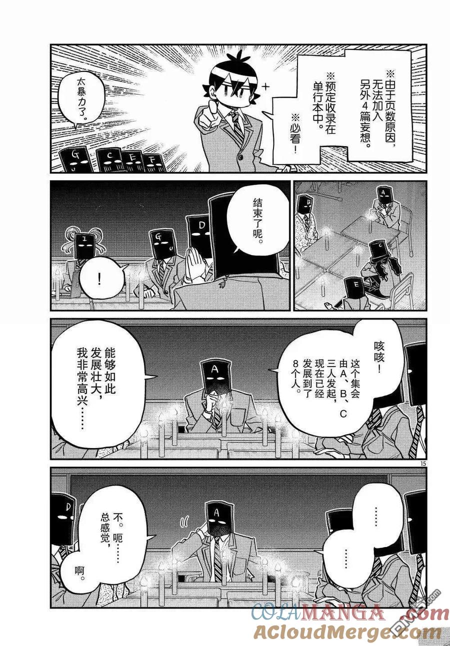 古见同学是沟通鲁蛇。 第494话 第15页