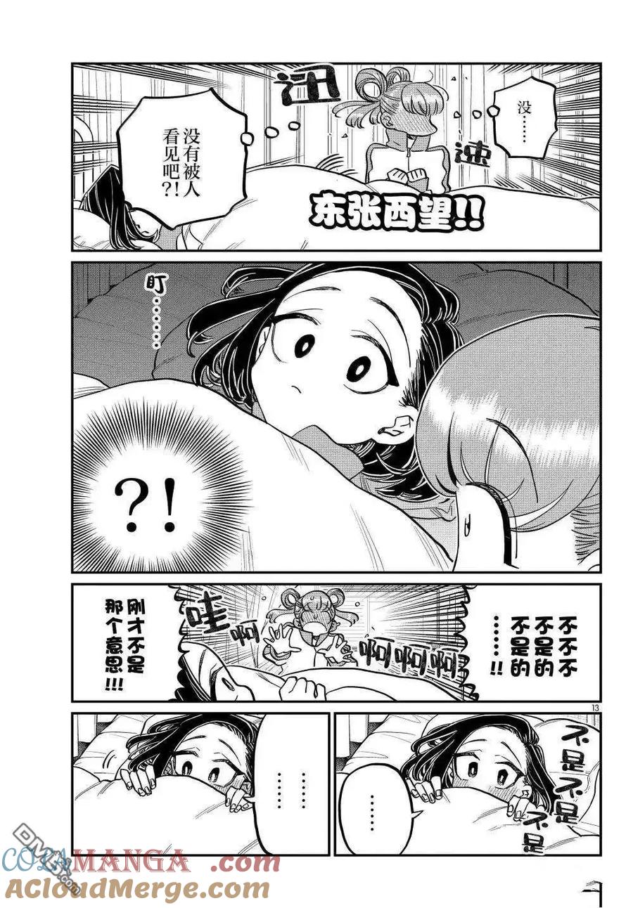 古见同学是沟通鲁蛇。 第494话 第13页