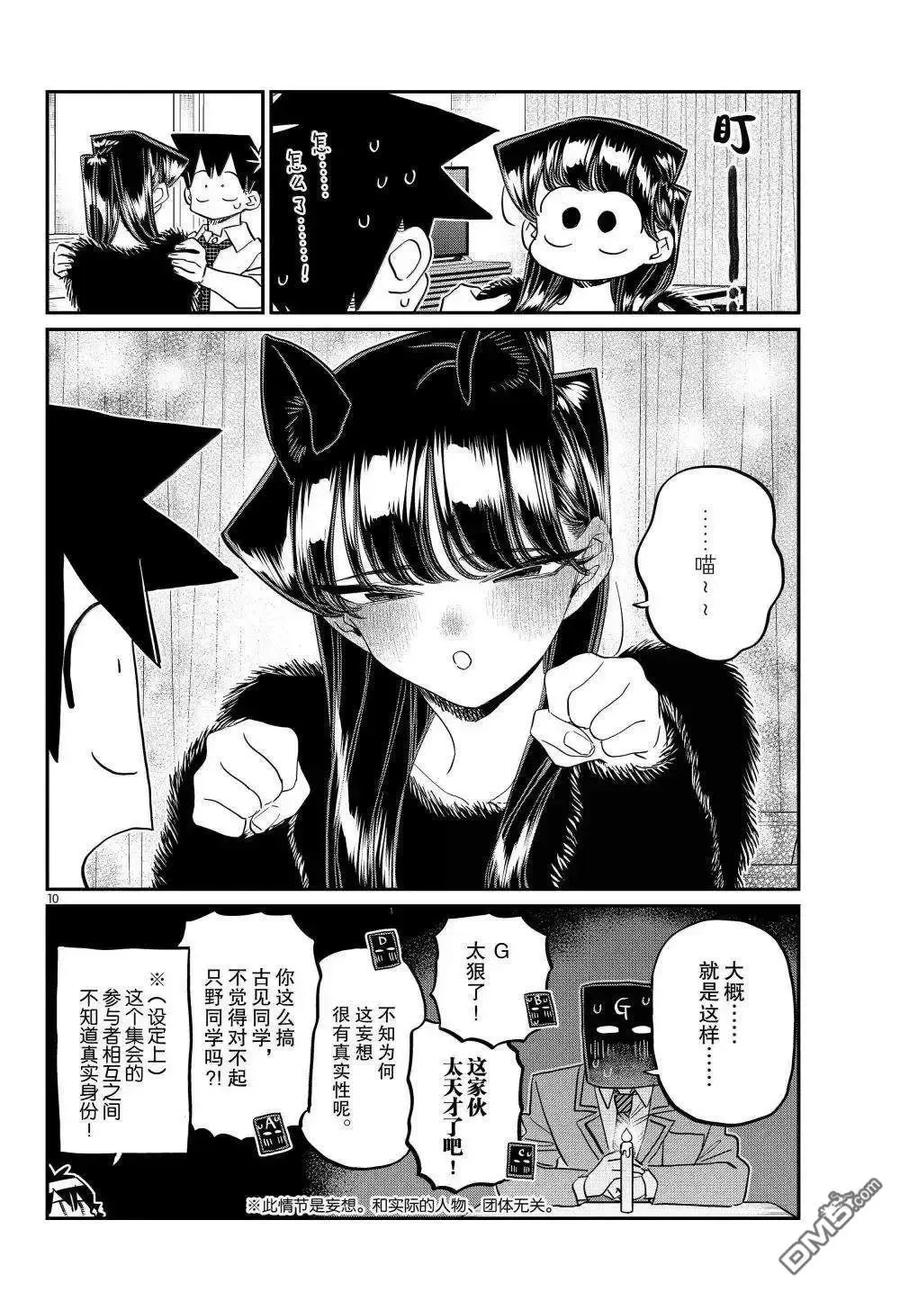 古见同学是沟通鲁蛇。 第494话 第10页