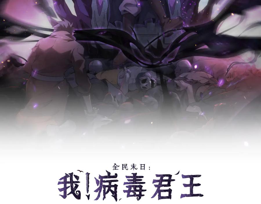 《全民末日：我，病毒君王》第10话 末日降临倒计时！ 第2页