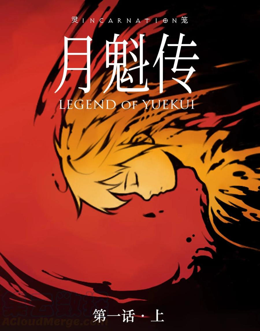 灵笼 · 月魁传 01话（上） 奇迹K 第1页