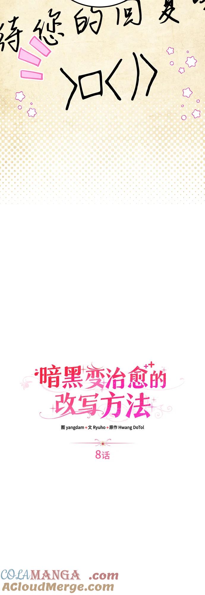 《暗黑变治愈的改写方法》第8话 第10页