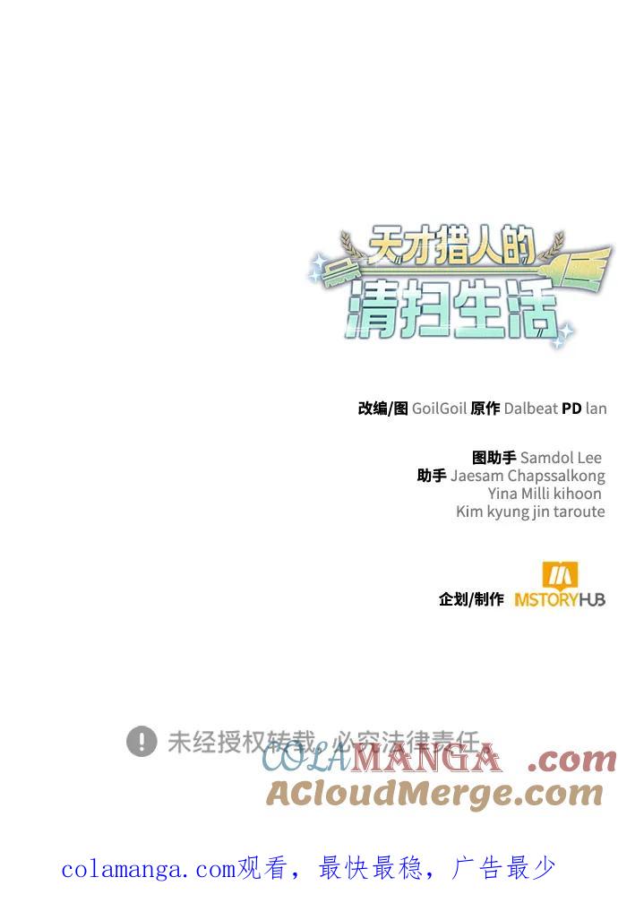 《天才猎人的清扫生活》第106话 第97页