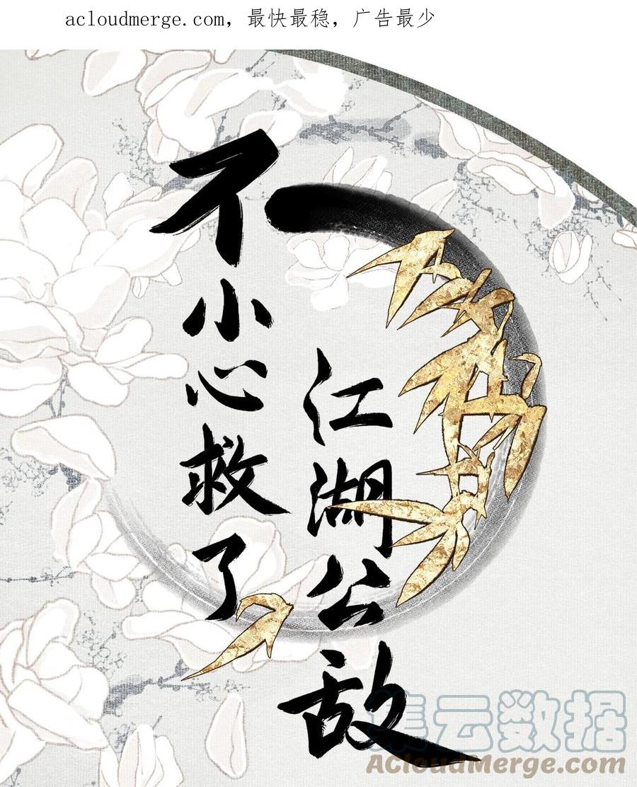 不小心救了江湖公敌 101 过程虽然有点偏但结果没有歪欸 第1页