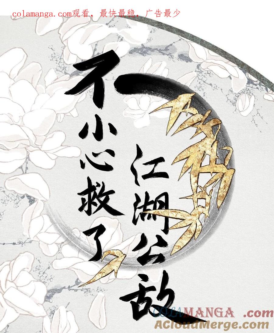 不小心救了江湖公敌 131 字诀（中） 第1页