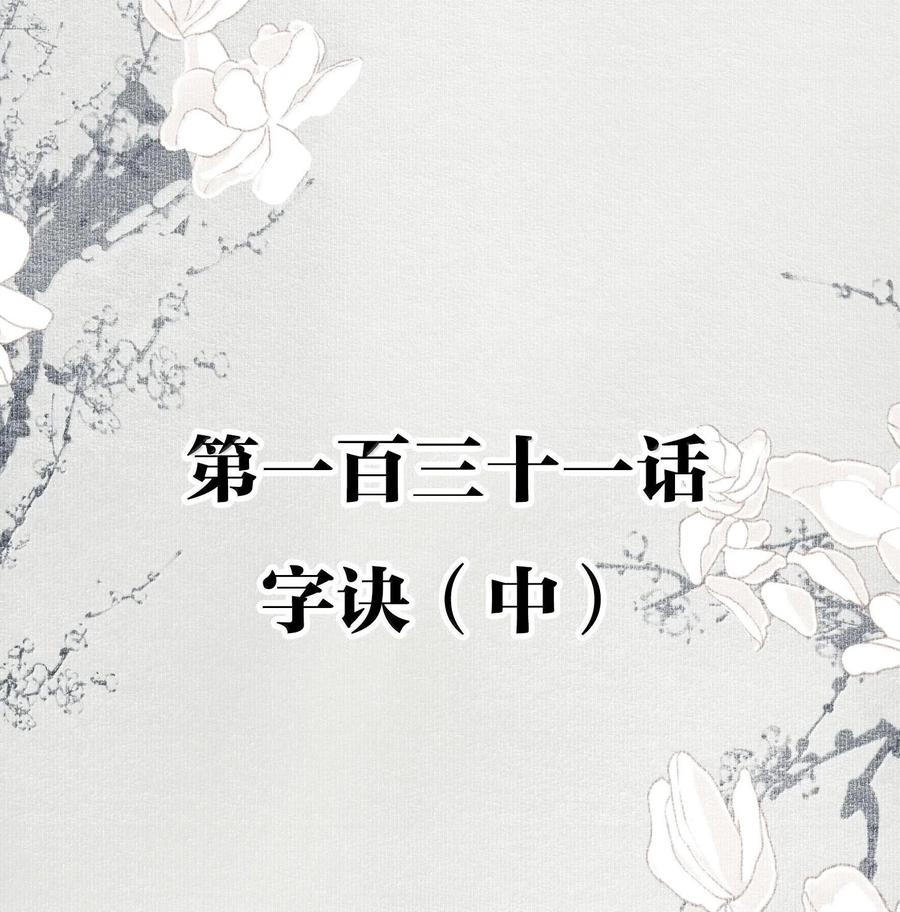 不小心救了江湖公敌 131 字诀（中） 第2页