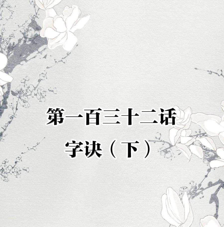 不小心救了江湖公敌 132 字诀（下） 第2页