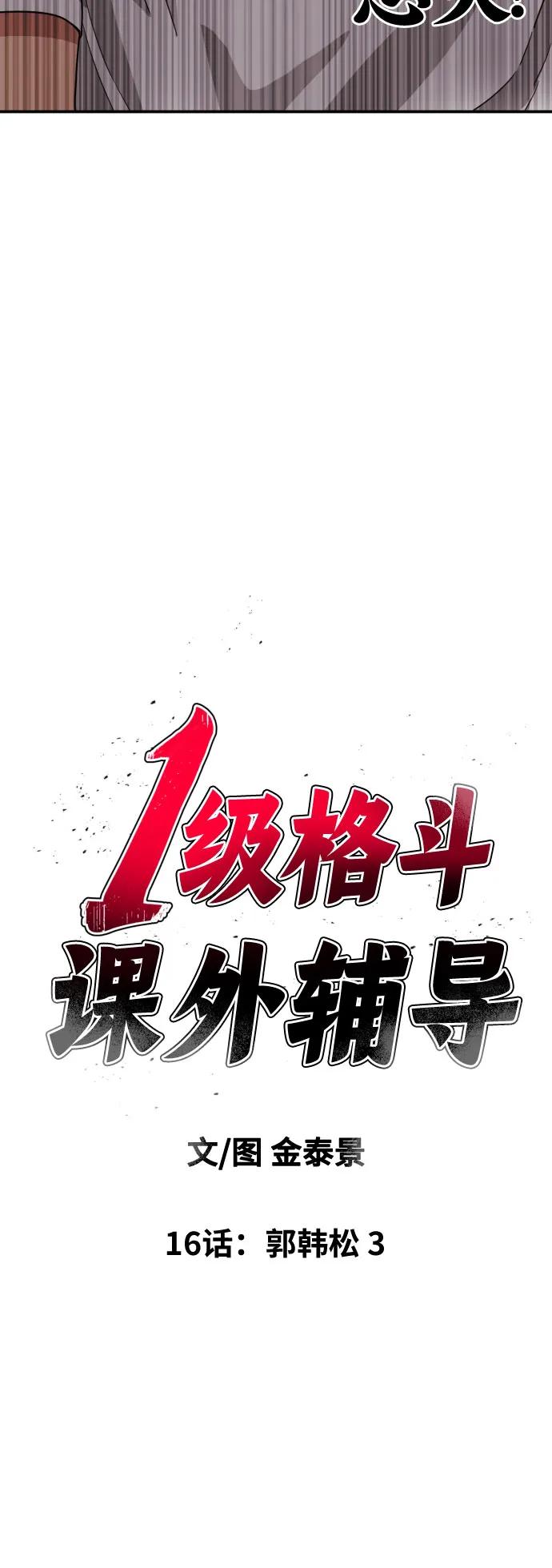 《一级格斗课外辅导》第16话 郭韩松 3 第6页