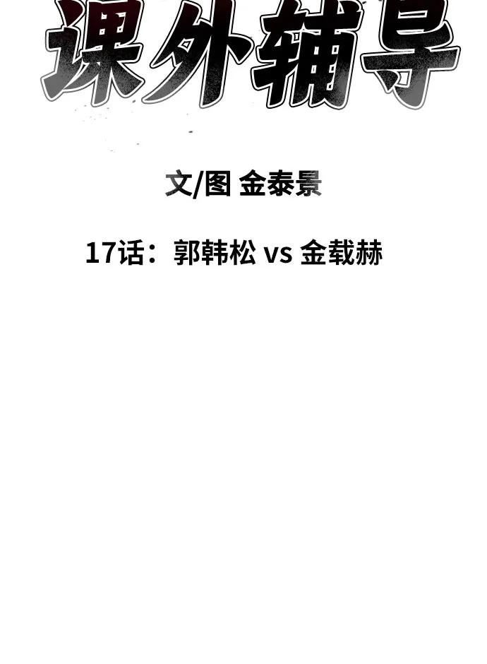 《一级格斗课外辅导》第17话 郭韩松 vs 金载赫 第8页
