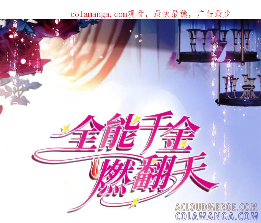 《全能千金燃翻天》200 和想的完全不一样 第1页