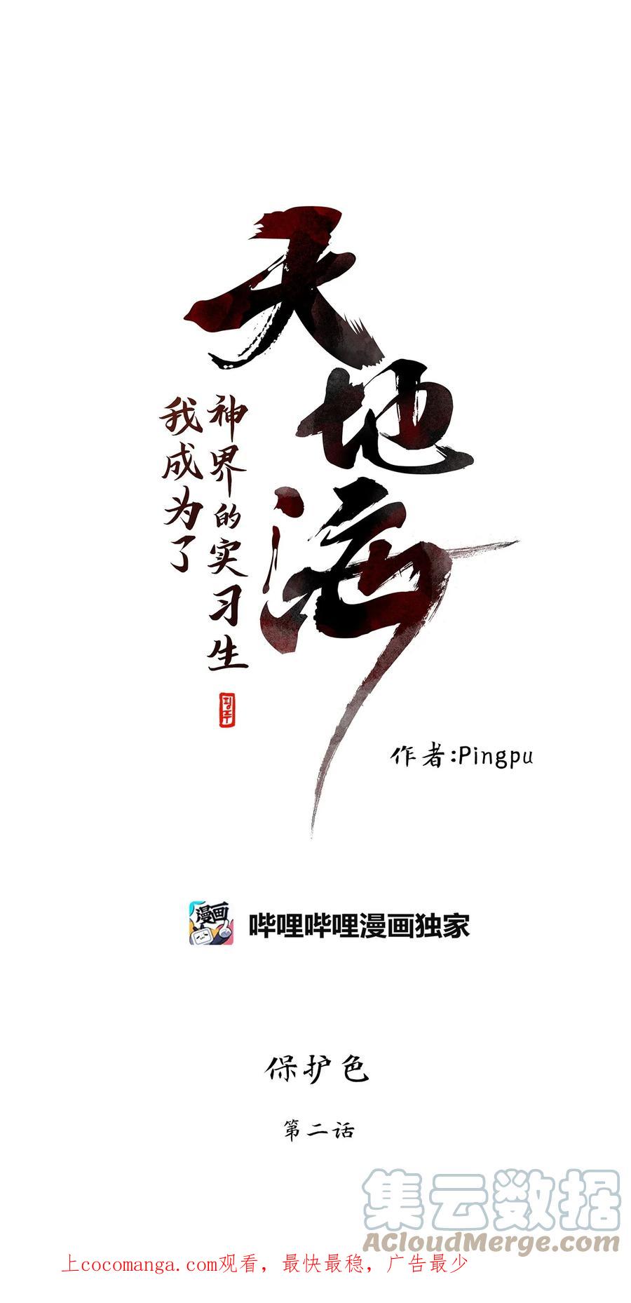 《天地海：我成为了神界的实习生》256 保护色（二） 第1页