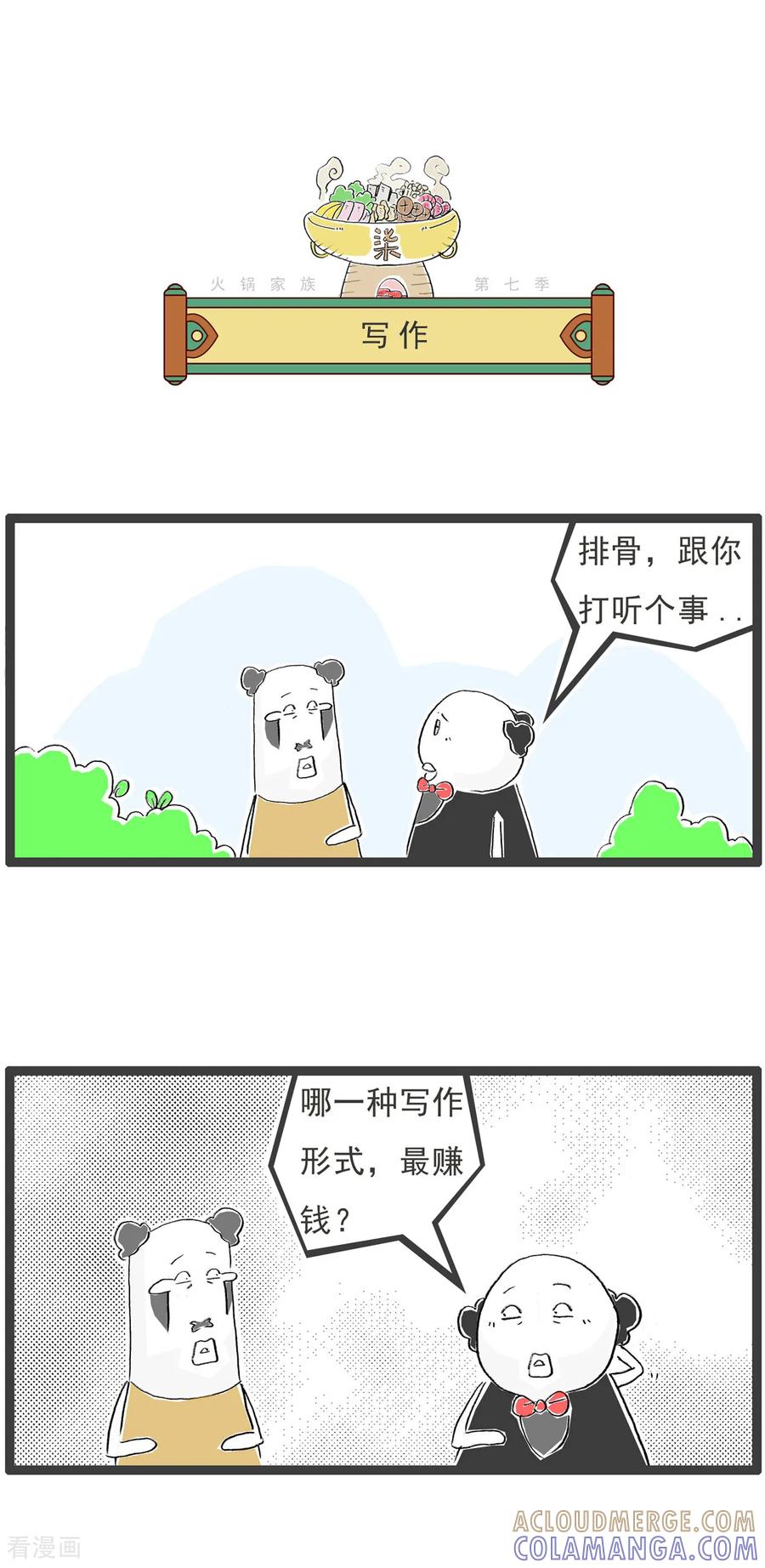 《火锅家族第七季》第29话 睡觉 第4页
